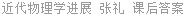 近代物理学进展 张礼 课后答案