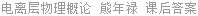 电离层物理概论 熊年禄 课后答案
