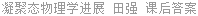 凝聚态物理学进展 田强 课后答案