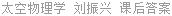 太空物理学 刘振兴 课后答案