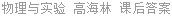 物理与实验 高海林 课后答案