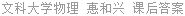 文科大学物理 惠和兴 课后答案