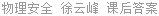 物理安全 徐云峰 课后答案