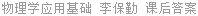 物理学应用基础 李保勤 课后答案