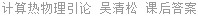 计算热物理引论 吴清松 课后答案
