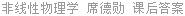 非线性物理学 第二版 席德勋 课后答案