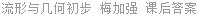 流形与几何初步 梅加强 课后答案