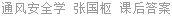 通风安全学 第二版 张国枢 课后答案