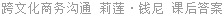 跨文化商务沟通 第6版 莉莲·钱尼 课后答案
