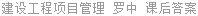 建设工程项目管理 罗中 课后答案