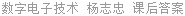 数字电子技术 第4版 杨志忠 课后答案