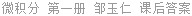 微积分 第一册 邹玉仁 课后答案