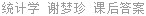 统计学 谢梦珍 课后答案