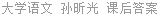大学语文 第三版 孙昕光 课后答案
