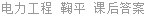 电力工程 第2版 鞠平 课后答案