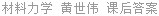 材料力学 黄世伟 课后答案