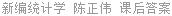 新编统计学 陈正伟 课后答案