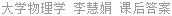 大学物理学 李慧娟 课后答案