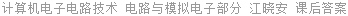 计算机电子电路技术 电路与模拟电子部分 重印版 江晓安 课后答案