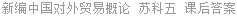 新编中国对外贸易概论 苏科五 课后答案