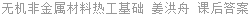 无机非金属材料热工基础 姜洪舟 课后答案