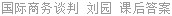 国际商务谈判 第四版 刘园 课后答案