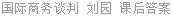 国际商务谈判 第四版 刘园 课后答案