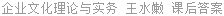企业文化理论与实务 王水嫩 课后答案