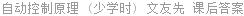自动控制原理 (少学时) 文友先 课后答案