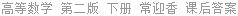 高等数学 第二版 下册 常迎香 课后答案