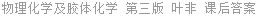 物理化学及胶体化学 第三版 叶非 课后答案
