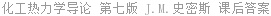 化工热力学导论 (英文改编版) 第七版 J.M.史密斯 课后答案