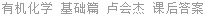 有机化学 基础篇 卢会杰 课后答案