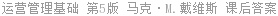 运营管理基础 第5版 马克·M.戴维斯 课后答案