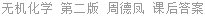 无机化学 第二版 周德凤 课后答案