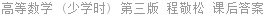 高等数学 (少学时) 第三版 程敬松 课后答案