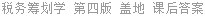 税务筹划学 第四版 盖地 课后答案