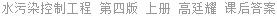 水污染控制工程 第四版 上册 高廷耀 课后答案