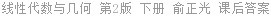 线性代数与几何 第2版 下册 俞正光 课后答案