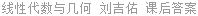 线性代数与几何 刘吉佑 课后答案