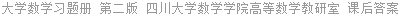 大学数学习题册 第二版 四川大学数学学院高等数学教研室 课后答案