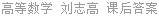 高等数学 刘志高 课后答案