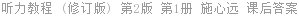 听力教程 (修订版) 第2版 第1册 施心远 课后答案