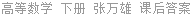 高等数学 下册 张万雄 课后答案
