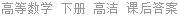 高等数学 下册 高洁 课后答案