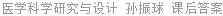 医学科学研究与设计 孙振球 课后答案