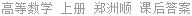 高等数学 上册 郑洲顺 课后答案
