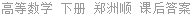 高等数学 下册 郑洲顺 课后答案