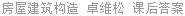 房屋建筑构造 卓维松 课后答案
