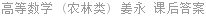 高等数学 (农林类) 姜永 课后答案
